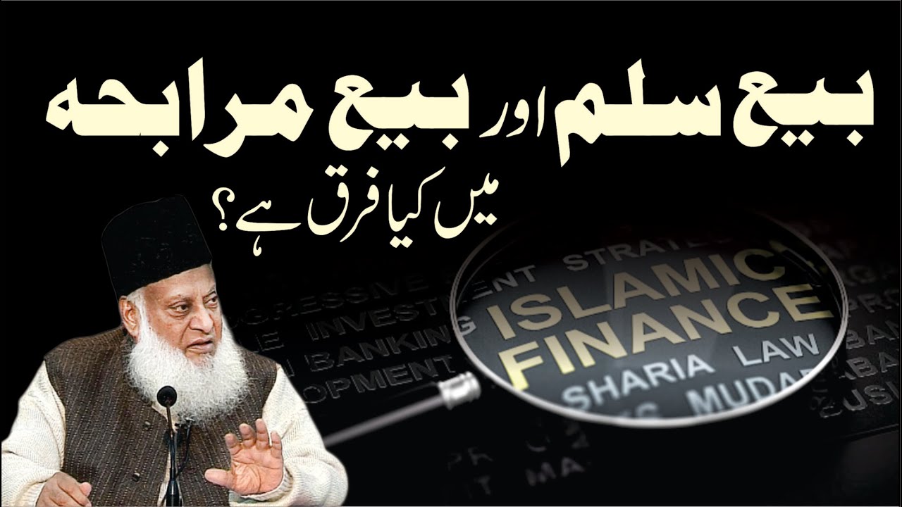 Ba'y-e-Salam aur Ba'y-e-Murabahah — Fiqhi Farq, Ma’ashi Asar