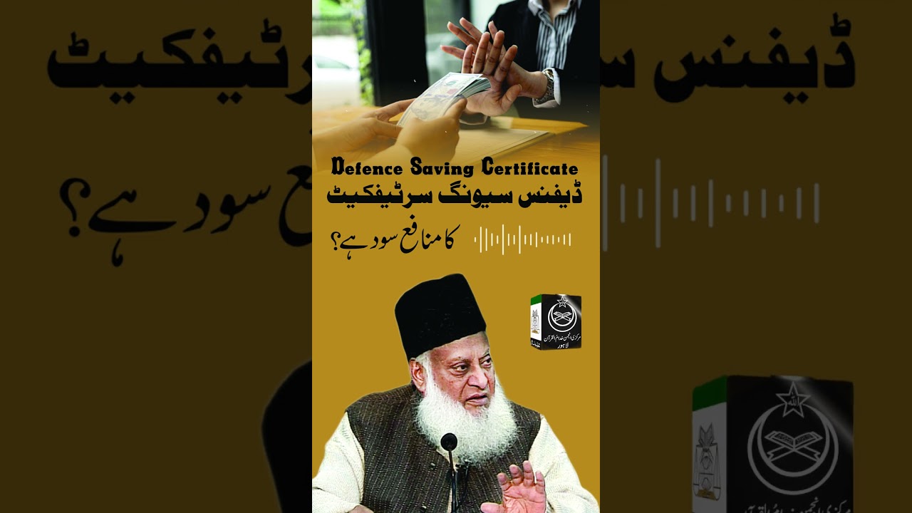 سود کی حرمت - The Prohibition of Interest - Dr Israr Ahmad