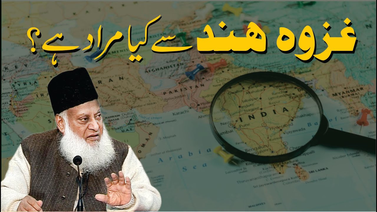 Ghazwa e Hind -  Its true meaning as foretold in Hadith- Dr Israr Ahmad