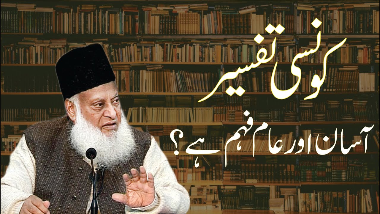 Tafsir e Quran: Asan Fham Tafsir aur Sheikh al-Hind ka Tarjama - Dr Israr Ahmad