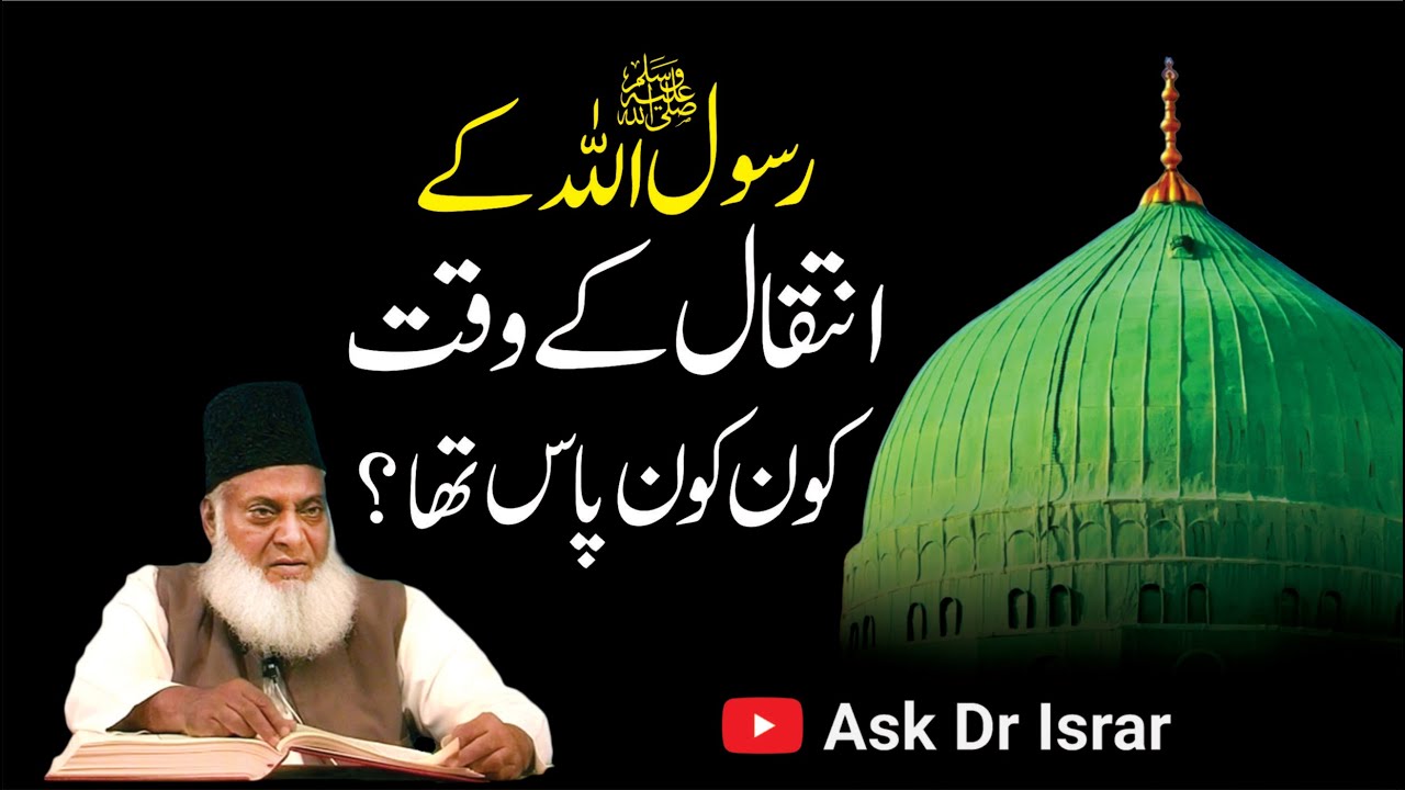 Hazrat ki Wafat ke Waqt Maujud Logon ka Hal - Dr Israr Ahmad
