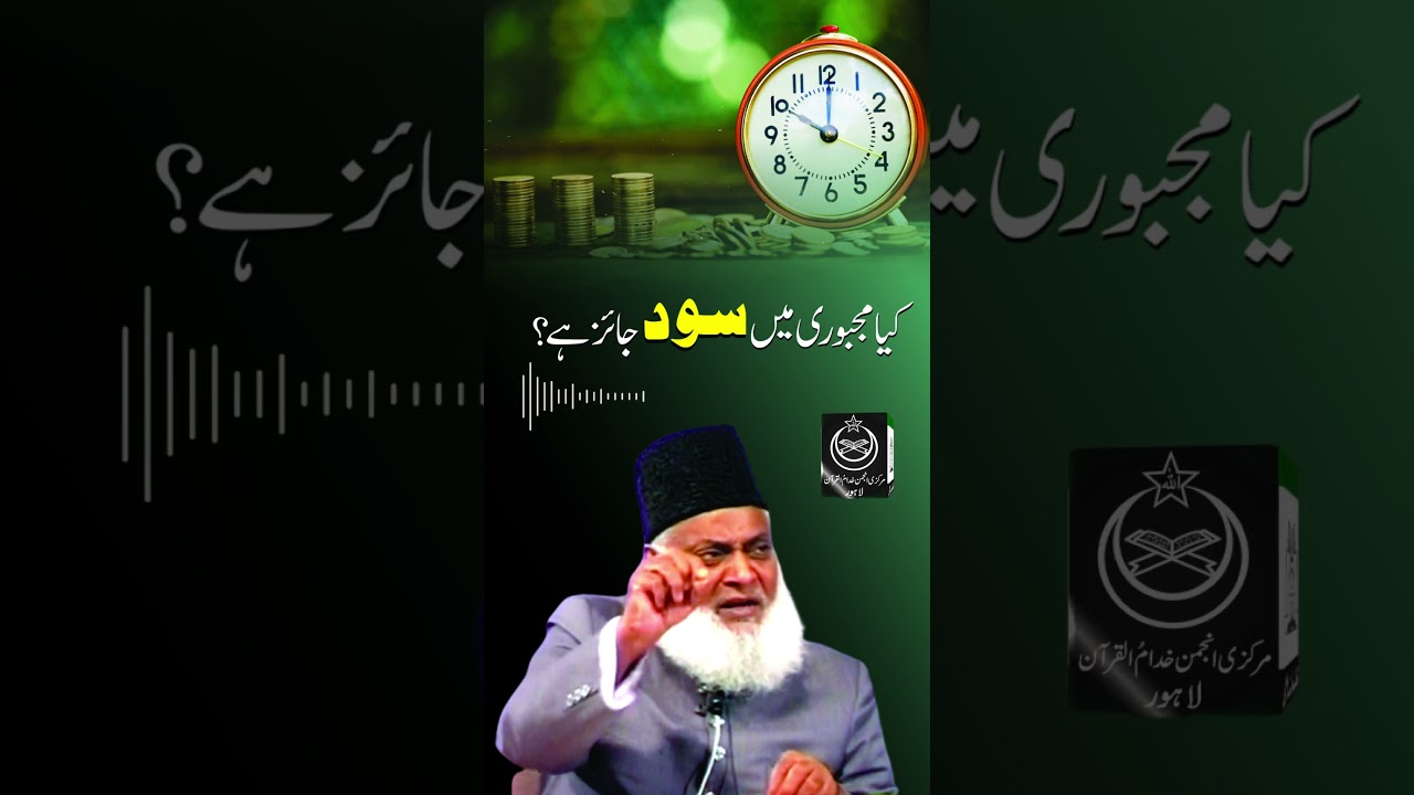 Sood Se Bachne Ka Tareeqa - How to Avoid Interest (Dr. Israr Ahmad)