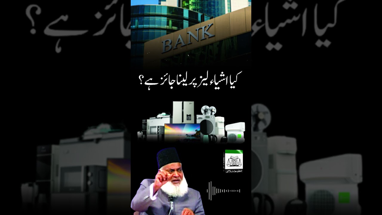 Leasing vs. Interest-Based Purchase - Dr. Israr Ahmad