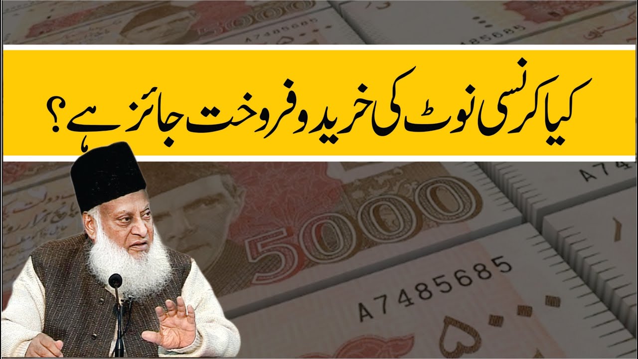 Dr Israr Ahmad: سود اور کرنسی کی تجارت - Interest & Currency Trading