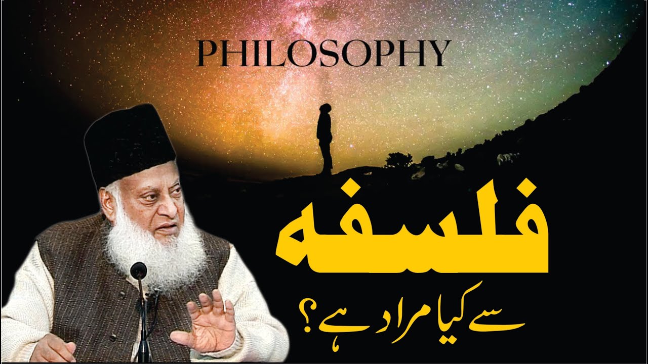 Falsafa Kya Hai? - What is Philosophy?