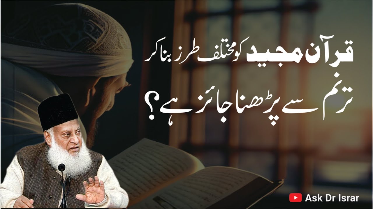قرآن کی تلاوت کا صحیح انداز - The Right Way to Recite the Quran