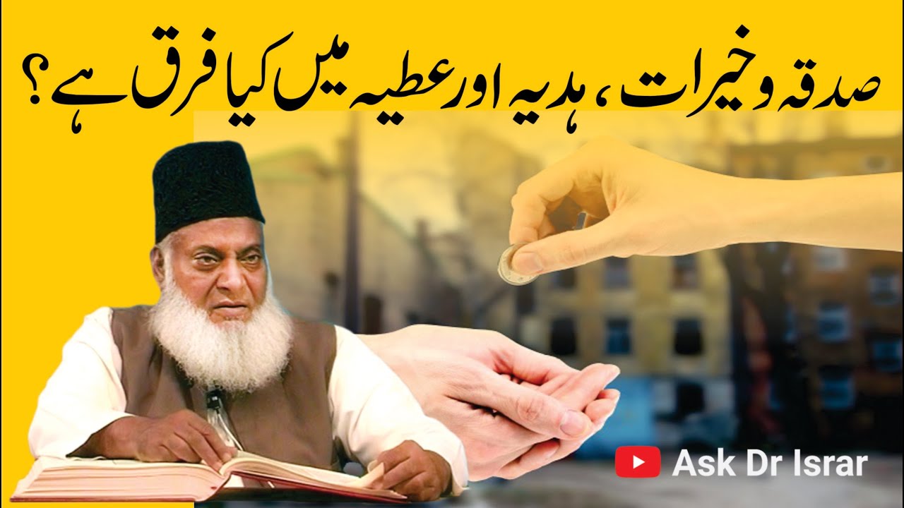صدقہ، خیرات اور عطیہ میں فرق - Dr Israr Ahmad