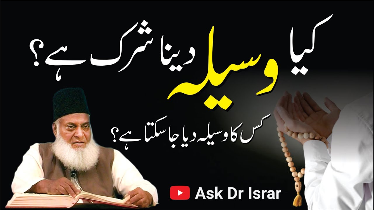 Wasila e Dua: Jaiz ya Haram? - Is Dr Israr Ahmad’s Bayan