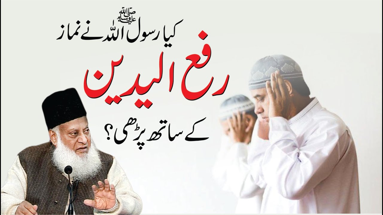 Namaz Mein Ikhtilaf - Differences in Prayer - Dr Israr Ahmad