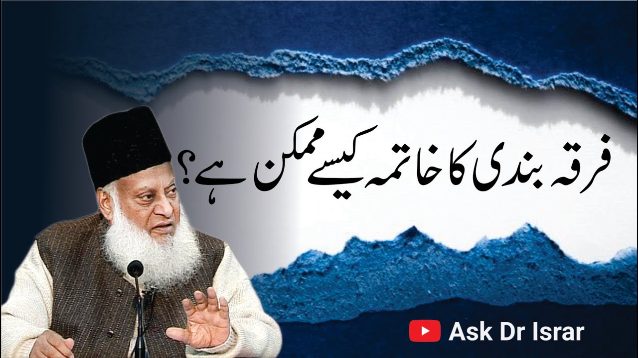 فرقہ بندی کے اثرات اور حل - The Effects and Solutions of Sectarianism - Dr Israr Ahmad