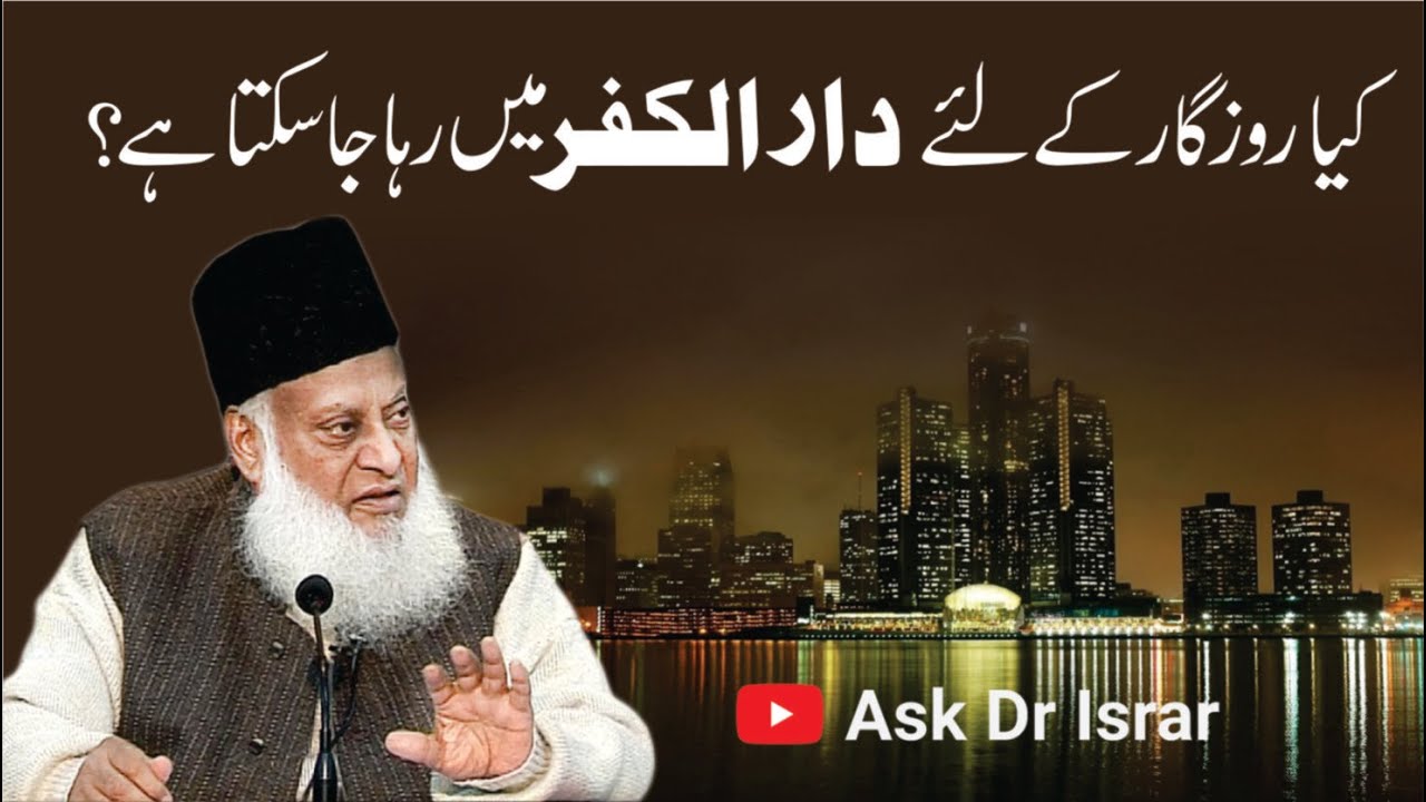 امریکہ میں رہائش کے مضرات - Risks of Living in America - Dr Israr Ahmad