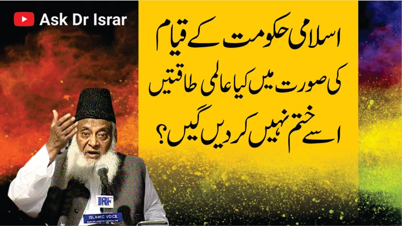Islami Nizaam Aur Aalmi Taqatain - Islamic System & Global Powers - Dr Israr Ahmad