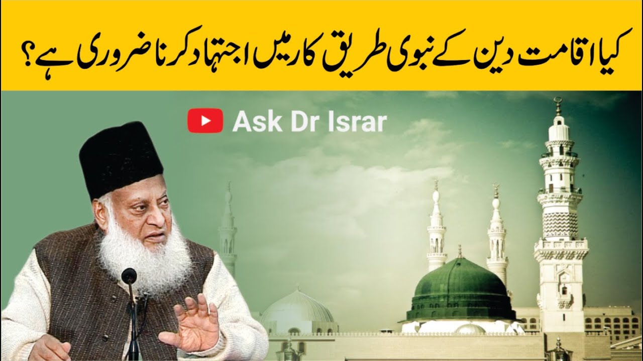 قیام دین اور عصرِ حاضر - Dr Israr Ahmad