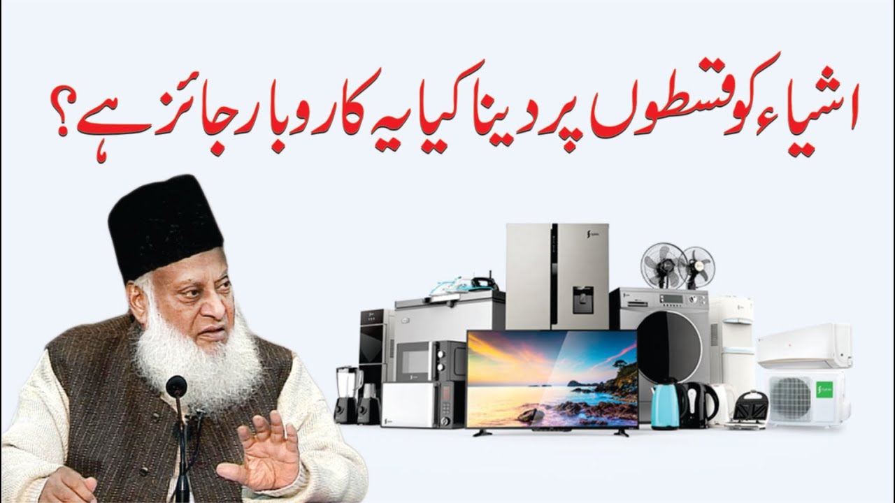 Qistoon Par Cheezain Dena aur Sood - Dr Israr Ahmad