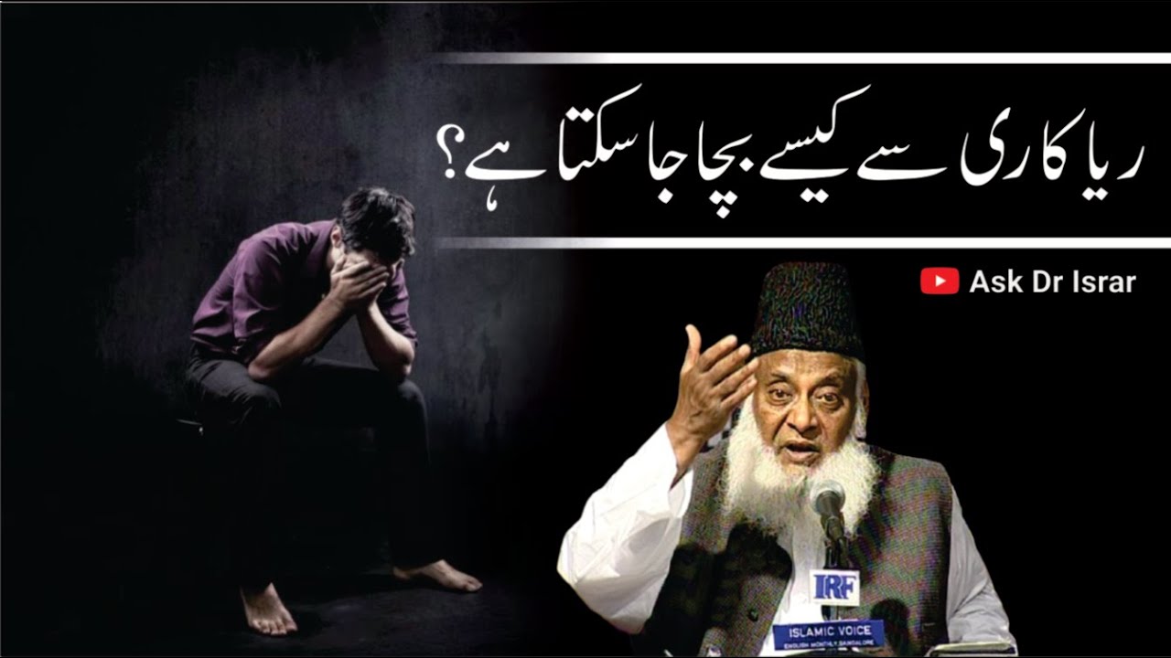 Riya Kari aur Sakhti-e-Niyat - Dr Israr Ahmad