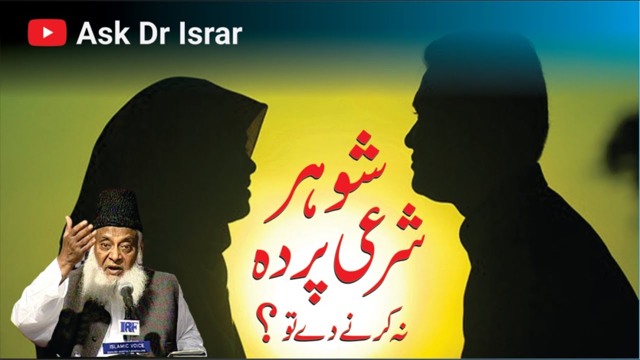 Shohar Shari Parda Na Karnay Day To Kya Karain ？ ｜ Dr. Israr Ahmed R.A ｜ Question Answer