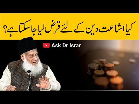 Deen Ke Liye Qarz - Is It Permissible?