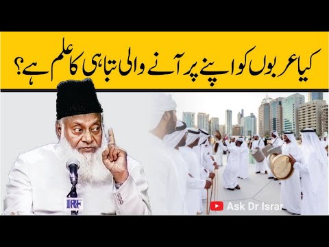 Arabs aur Aane Wali Balā - Dr. Israr Ahmad