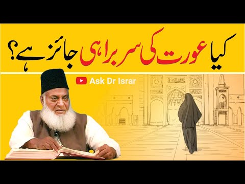 Aurat ki Hakumat - Women in Leadership (Dr Israr Ahmad)