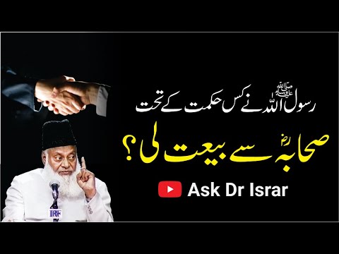 Bay'at ki Hikmat - Wisdom of the Pledge of Allegiance - Dr Israr Ahmad