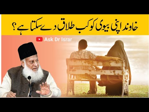 طلاق کے اختیارات اور اسلامی احکام - Dr Israr Ahmad