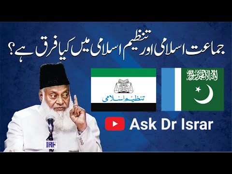 Tanzeem Islami vs Jamaat Islami - Dr Israr Ahmad Bayan