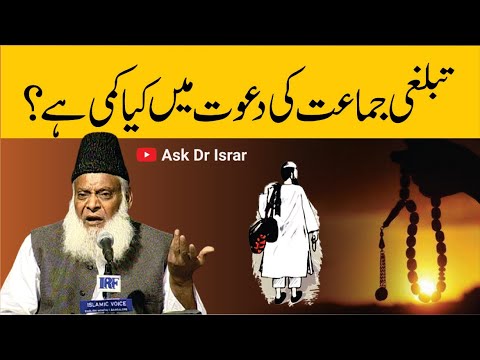 Tablighi Jamaat: Dr Israr Ahmad's Perspective - تبلیغی جماعت: ڈاکٹر اسرار احمد کا نقطہ نظر