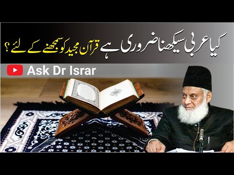 قرآن کی سمجھ - Understanding the Quran - Dr Israr Ahmad