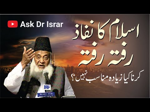 تدریجی اسلام: ڈاکٹر اسرار احمد کا تجزیہ - Gradual Islam: Dr. Israr Ahmad’s Analysis