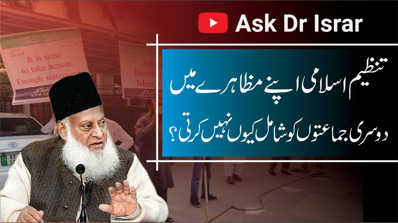 Tanzeem-e-Islami Jab Protest karti Hai Dusri Jamaaton ko Kyon Shamil Nahi Karti ？ ｜ Dr. Israr Ahmed