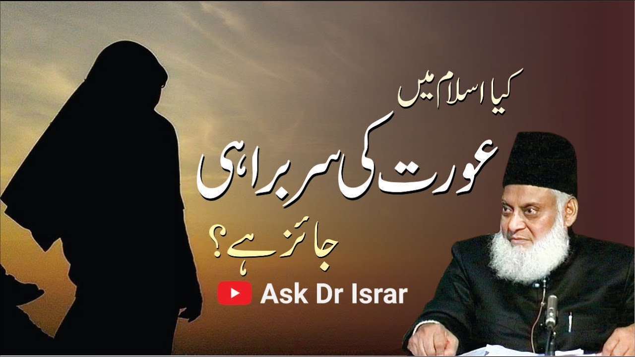 عورت کی سربراہی: ایک اسلامی جائزہ - Women in Leadership: An Islamic Perspective