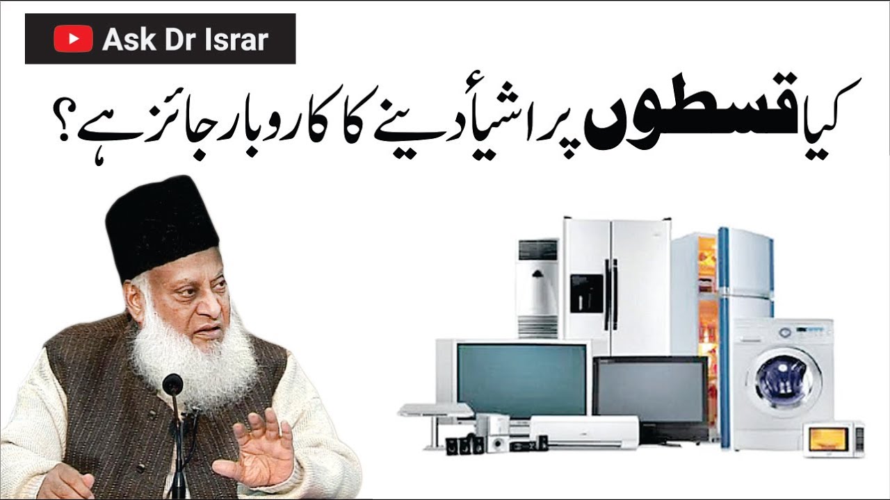 Leasing aur Qist War – Jaiz ya Haram? – Dr Israr Ahmad