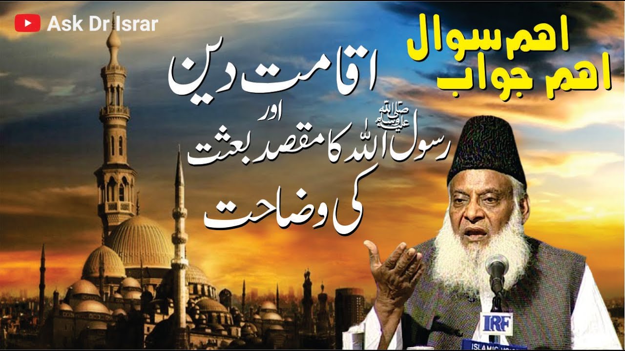 Deen Ki Aqamat: Maqsad-e-Risalat - Dr Israr Ahmad