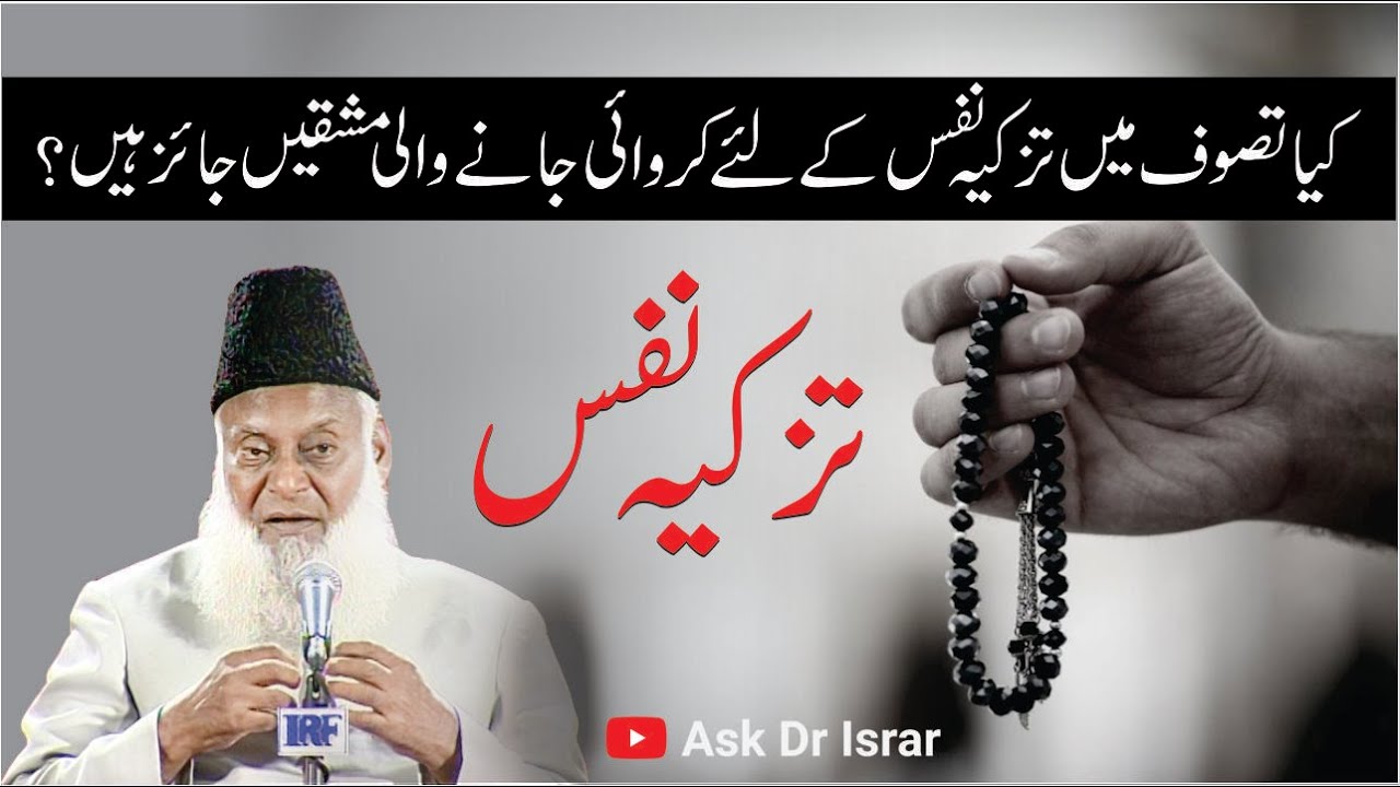 Kya Tazkia-e-Nafs تزکیہ نفس Kay Liay Mashqain مشقیں Jaiz Hain ？ ｜ Dr. Israr Ahmed R.A