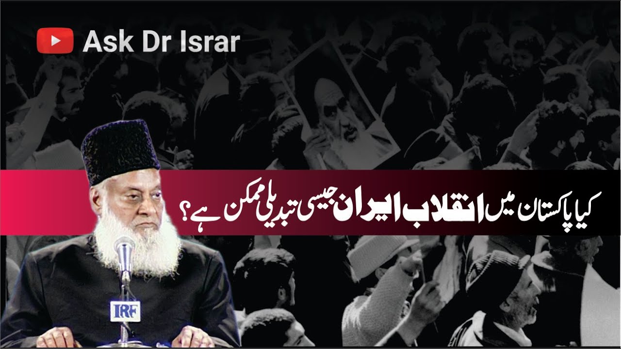Iran vs Pakistani Inqalab - Iranian and Pakistani Revolution  - Dr Israr Ahmad