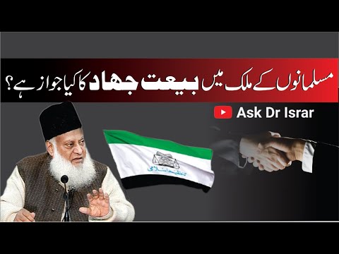 Bay'at Jihad aur Siyasi Istemal - Dr Israr Ahmad