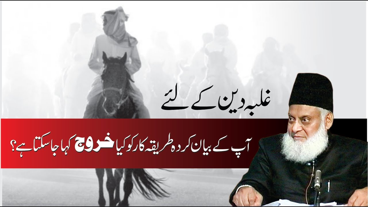 Khurooj Ya Muzahamat? — Ek Wazeh Farq