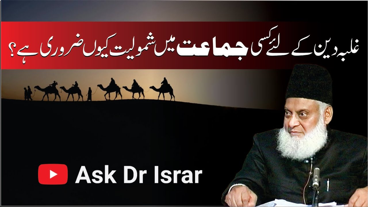 Jamaat Ki Ahmiyat - Importance of Unity (Dr. Israr Ahmad)