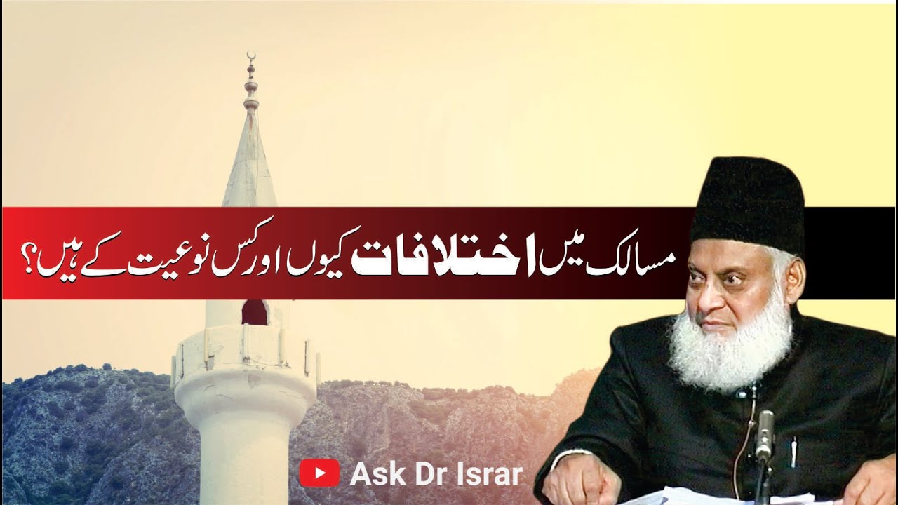 Ikhtilafat-e-Deeni aur Raah-e-Wasat - Dr Israr Ahmad