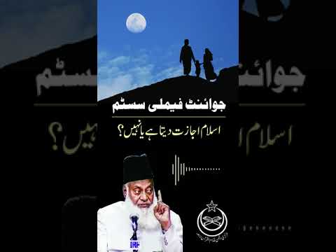 Joint Family System in Islam - اسلامی نظامِ خانوادگی