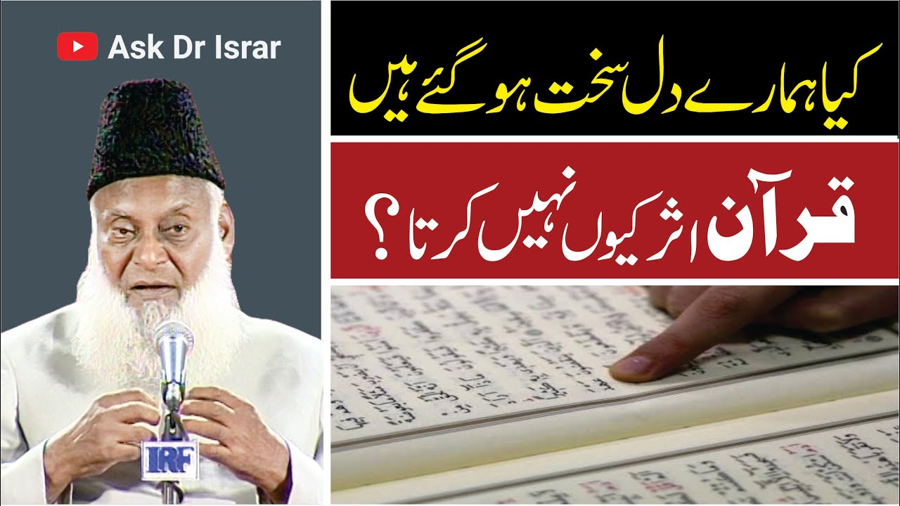 Dil ki Sakhti aur Quran - Dr Israr Ahmad