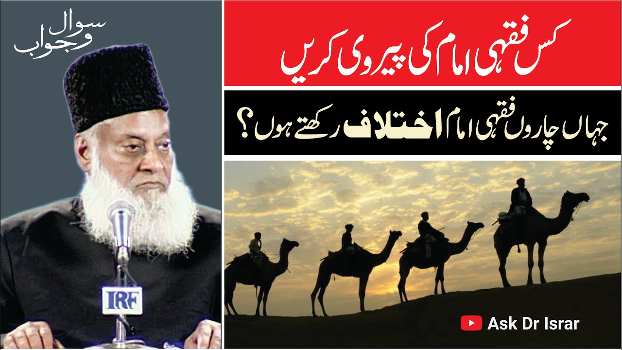 Ikhtilaf e Masalik - How to Choose - Dr Israr Ahmad