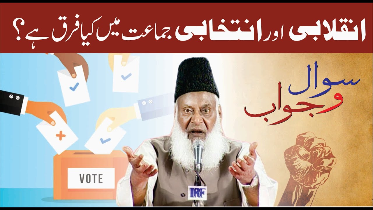 Inqilabi vs Intikhabi Jamat - Dr Israr Ahmad