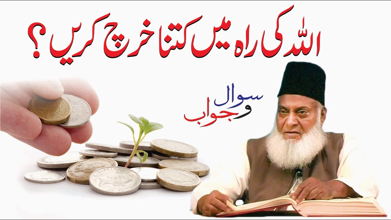 Allah Ki Rah Main Kitna Kharch Karain ？ ｜ Dr. Israr Ahmed R.A ｜ Question Answer