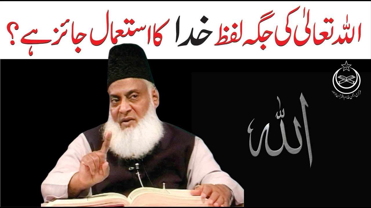 Khuda aur Allah Ka Farq - Dr Israr Ahmad
