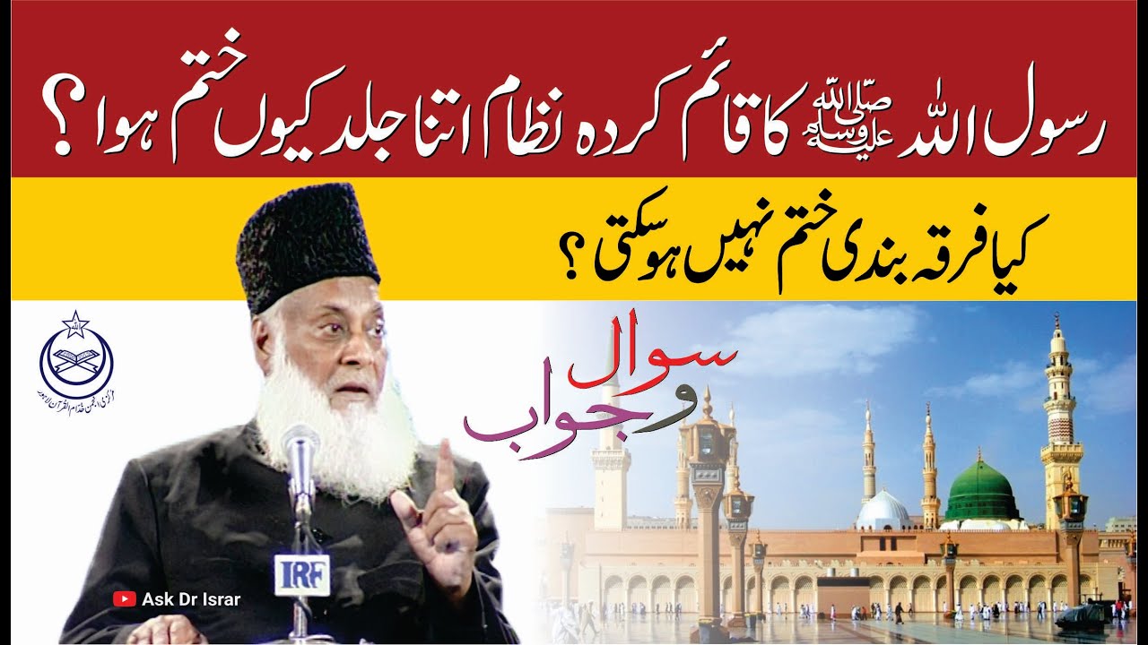 فرقہ بندی اور انقلاب - Dr Israr Ahmad