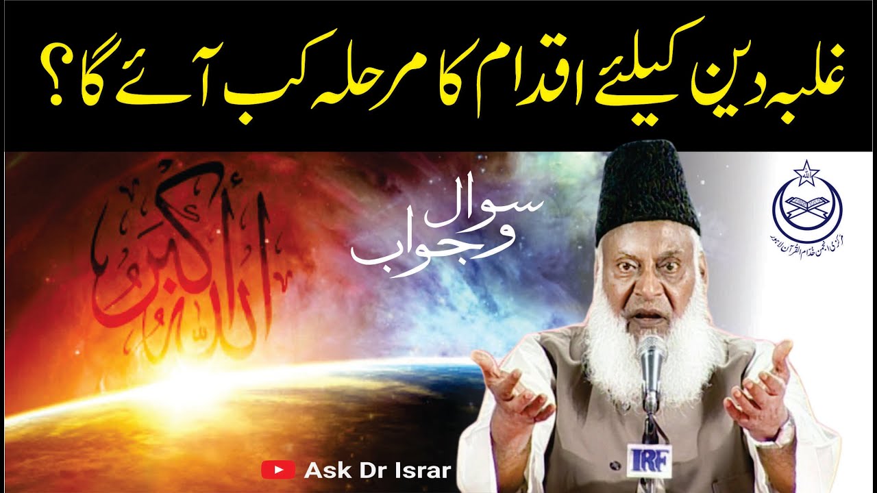 Inquilab ki Imkanat aur Muslim Ummah - Dr Israr Ahmad