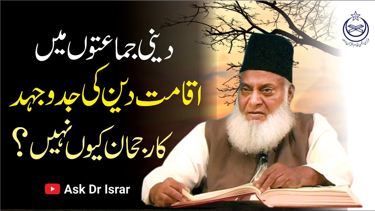 Iqamat-e-Deen ki Taraf Rujhaan Kyon Nahi ？ ｜ Dr. Israr Ahmed R.A ｜ Question Answer