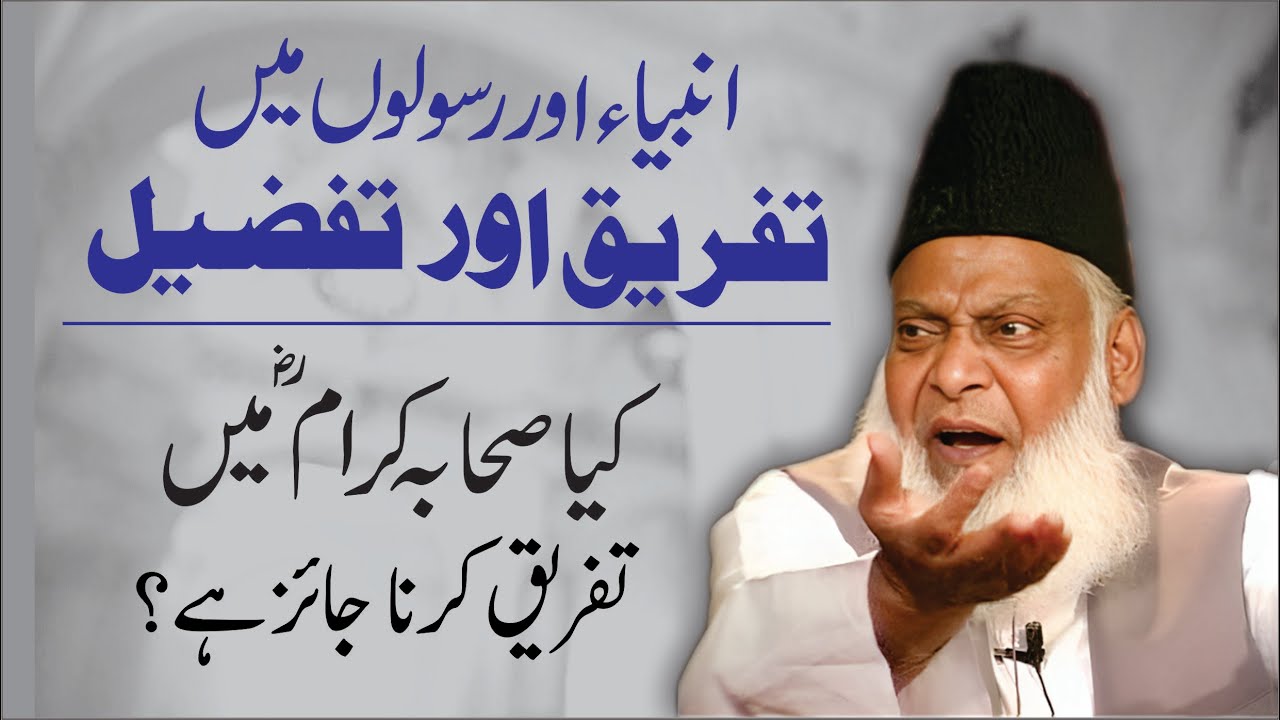 Nabuwat aur Risalat Mein Farq - Dr Israr Ahmad