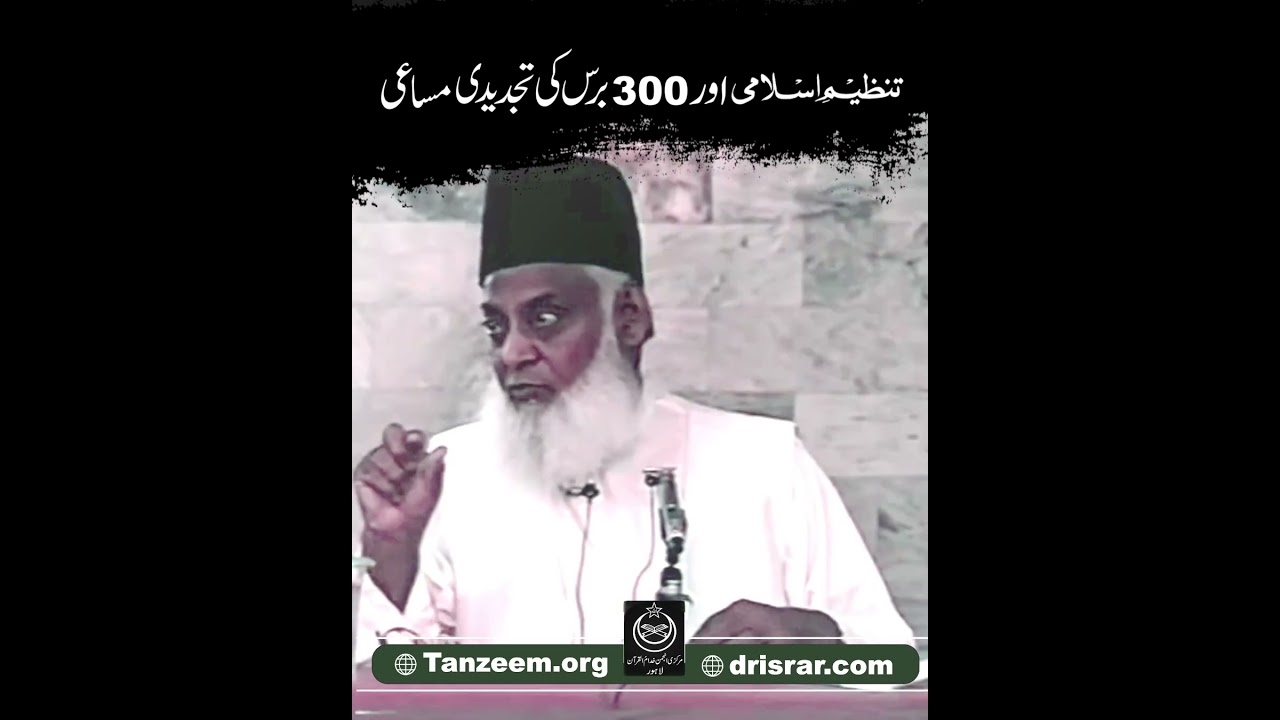 Tanzeem Islami Ka Mission - Dr Israr Ahmad